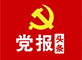 党报
