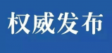 武汉市人民政府最新发布