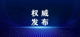 五部门联合印发，重要改革方案出台！