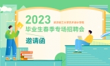 武汉轻工大学艺术设计学院 ｜2023届毕业生春季专场招聘会邀请函