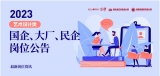 岗位资讯 ｜2023艺术设计类最新国企、大厂、民企岗位公告（三）